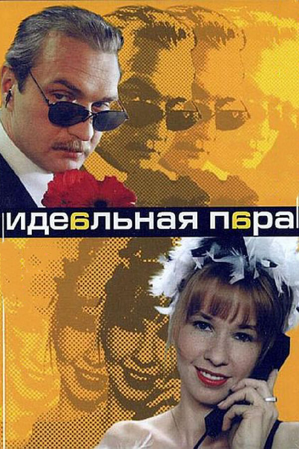 Идеальная пара сериал 2001 смотреть онлайн бесплатно в хорошем качестве HD